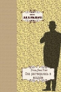 Она растворилась в воздухе - Уайт Этель (читать книги TXT, FB2) 📗