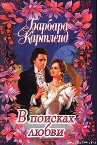 В поисках любви - Картленд Барбара (читаем книги онлайн .TXT) 📗