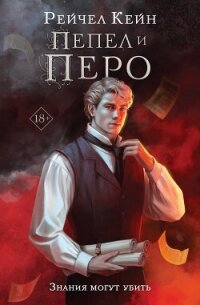 Пепел и перо - Кейн Рейчел (читать хорошую книгу полностью .txt, .fb2) 📗