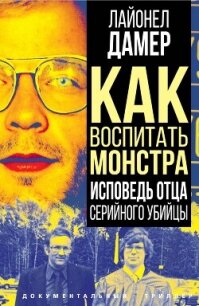 Как воспитать монстра. Исповедь отца серийного убийцы - Дамер Лайонел (книги хорошем качестве бесплатно без регистрации TXT, FB2) 📗