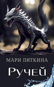 Ручей (СИ) - Пяткина Мари (книги онлайн полные версии бесплатно .TXT, .FB2) 📗