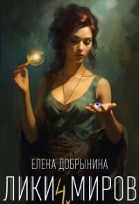 Лики миров (СИ) - Добрынина Елена (книги онлайн полностью txt, fb2) 📗