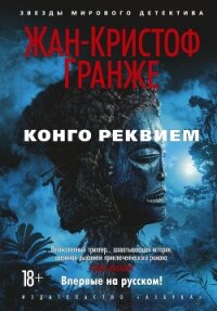 Конго Реквием - Гранже Жан-Кристоф (читать онлайн полную книгу .txt, .fb2) 📗