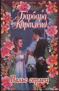 Вальс сердец - Картленд Барбара (читать книги онлайн полностью без регистрации .TXT) 📗