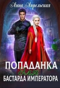 Попаданка для бастарда императора (СИ) - Апрельская Анна (книга бесплатный формат .txt, .fb2) 📗