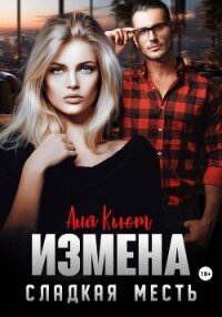 Измена. Сладкая месть - Кьют Аля (читать хорошую книгу полностью txt, fb2) 📗