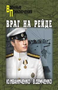 Враг на рейде - Демченко Вячеслав Игоревич (читать книги без регистрации полные txt, fb2) 📗