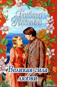 Великая сила любви - Картленд Барбара (читаем книги онлайн бесплатно без регистрации .TXT) 📗