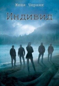 Индивид (СИ ) - Черняк Женя (читать книги без сокращений txt, fb2) 📗