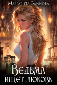 Ведьма ищет любовь (СИ) - Блинова Маргарита (читать книги онлайн бесплатно без сокращение бесплатно .txt, .fb2) 📗