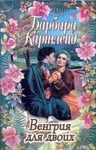 Венгрия для двоих - Картленд Барбара (бесплатные серии книг .TXT) 📗