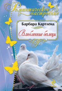 Влюбленные беглецы - Картленд Барбара (читаемые книги читать txt) 📗