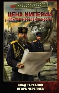 Цена империи. Фактор нестабильности - Тарханов Влад (книги онлайн полностью бесплатно .txt, .fb2) 📗