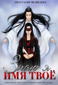 Знаю я имя твоё (СИ) - Медведева Анастасия "Стейша" (книги онлайн без регистрации полностью .TXT, .FB2) 📗