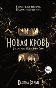 Принц и Ида 5. Новая кровь (СИ) - Вальц Карина (книги читать бесплатно без регистрации полные .TXT, .FB2) 📗