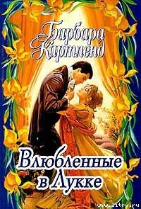 Влюбленные в Лукке - Картленд Барбара (читать книги онлайн полностью без регистрации txt) 📗