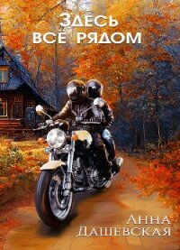 Здесь все рядом - Дашевская Анна Викторовна "Martann" (книга читать онлайн бесплатно без регистрации TXT, FB2) 📗