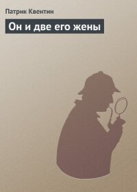 Он и две его жены, Кто-то за дверью, Леди из морга - Квентин Патрик (книги без сокращений txt, fb2) 📗