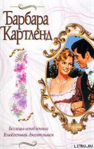 Влюбленный джентльмен - Картленд Барбара (книги серии онлайн TXT) 📗