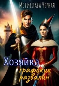 Хозяйка графских развалин (СИ) - Черная Мстислава (книги читать бесплатно без регистрации полные .txt, .fb2) 📗