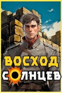 Восход. Солнцев. Книга II (СИ) - Скабер Артемий (серии книг читать бесплатно TXT, FB2) 📗