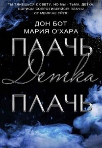 Плачь, детка, плачь (СИ) - Хара Мария (мир книг txt, fb2) 📗