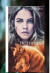 Истинная Волка (СИ) - Июльская Анастасия (читать книги без регистрации полные .TXT, .FB2) 📗