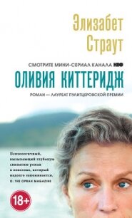 Оливия Киттеридж - Страут Элизабет (читать книги полностью .txt, .fb2) 📗