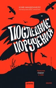 Последние поручения - Макдоннелл Куив (бесплатные книги онлайн без регистрации .TXT, .FB2) 📗