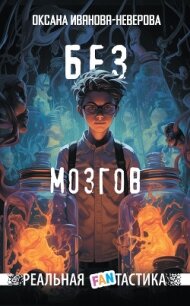 Без мозгов - Иванова-Неверова Оксана (лучшие книги читать онлайн бесплатно .txt, .fb2) 📗
