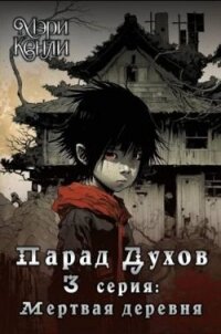 Мертвая деревня (СИ) - Кенли Мэри (книга регистрации TXT, FB2) 📗