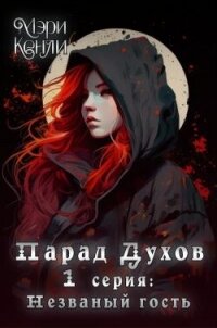 Незваный гость (СИ) - Кенли Мэри (читаемые книги читать онлайн бесплатно TXT, FB2) 📗