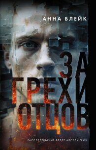 За грехи отцов - Блейк Анна (бесплатные онлайн книги читаем полные версии .txt, .fb2) 📗