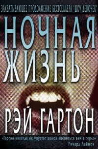 Ночная жизнь (ЛП) - Гартон Рэй "Артур Даркнелл, Джозеф Локи" (книга жизни .TXT, .FB2) 📗