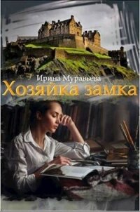 Хозяйка замка (СИ) - Муравьева Ирина Лазаревна (онлайн книги бесплатно полные txt, fb2) 📗