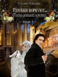 Тайна детской скрипки (СИ) - Ренсинк Татьяна (лучшие книги онлайн .txt, .fb2) 📗