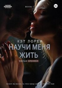 Научи меня жить. Книга 1 (СИ) - Лорен Кэт (читать книги онлайн бесплатно без сокращение бесплатно .txt, .fb2) 📗