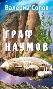 Граф Наумов (СИ) - Сопов Валерий (читать книги онлайн регистрации TXT, FB2) 📗