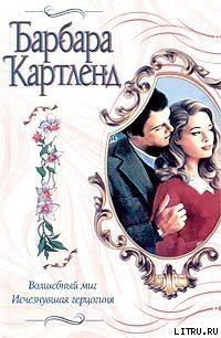 Волшебный миг - Картленд Барбара (книги хорошем качестве бесплатно без регистрации .TXT) 📗