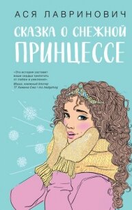 Сказка о снежной принцессе - Лавринович Ася (читать книгу онлайн бесплатно полностью без регистрации .txt, .fb2) 📗