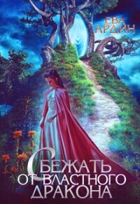 Сбежать от властного дракона (СИ) - Ардин Ева (серии книг читать онлайн бесплатно полностью .txt, .fb2) 📗