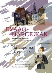 Из царства мертвых - Буало-Нарсежак Пьер Том (читать бесплатно полные книги .TXT, .FB2) 📗