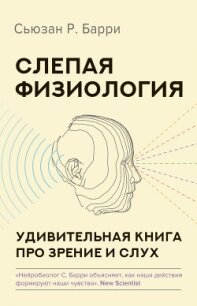 Слепая физиология. Удивительная книга про зрение и слух - Барри Сьюзен (читаем книги бесплатно TXT, FB2) 📗