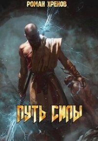Путь Силы (СИ) - Хренов Роман "Роман" (читать лучшие читаемые книги TXT, FB2) 📗