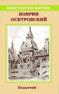 Боярин Осетровский (СИ) - Костин Константин Александрович (читать книги без .txt, .fb2) 📗