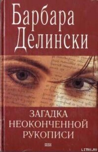 Загадка неоконченной рукописи - Делински Барбара (книги регистрация онлайн бесплатно txt, fb2) 📗