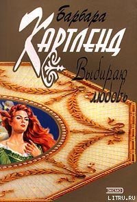 Выбираю любовь - Картленд Барбара (книги онлайн бесплатно серия txt) 📗