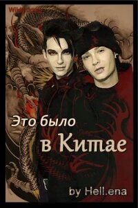 Это было в Китае (СИ) - "Hell.ena" (читать книги онлайн бесплатно полностью без txt, fb2) 📗
