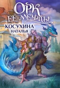 Орк ее мечты - Косухина Наталья Викторовна (читаем книги онлайн бесплатно полностью txt, fb2) 📗