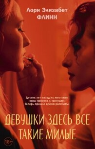Девушки здесь все такие милые - Флинн Лори Элизабет (читаем книги онлайн без регистрации .TXT, .FB2) 📗